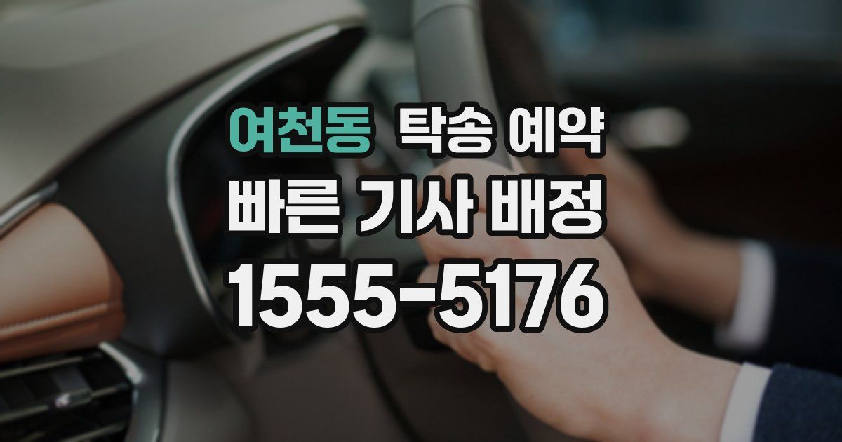 여천동 탁송 예약