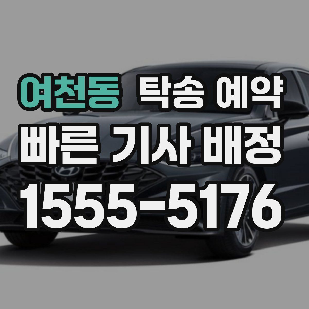 여천동 탁송 예약