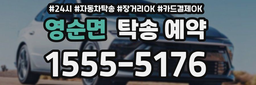 영순면 탁송 예약