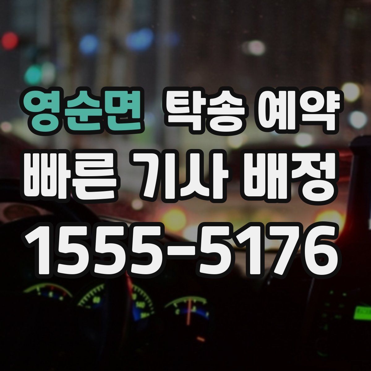 영순면 탁송 예약