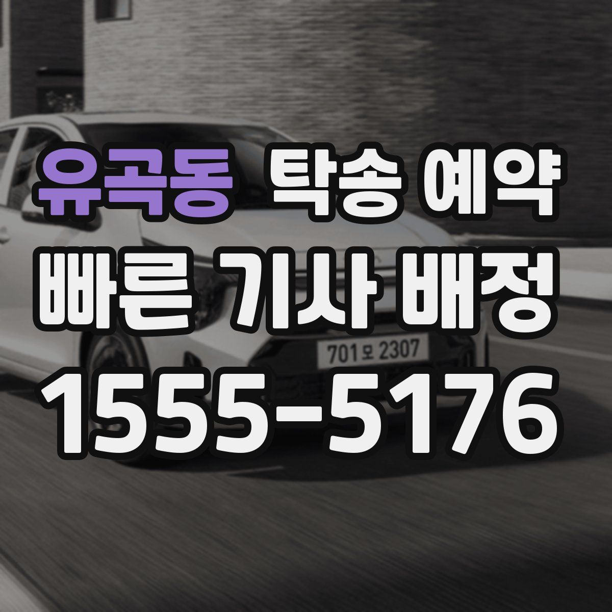 유곡동 탁송 예약