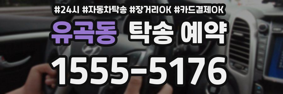 유곡동 탁송 예약