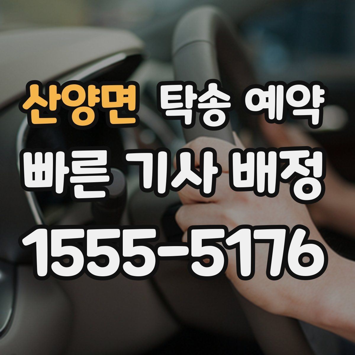 산양면 탁송 예약 전 서비스 조건을 살펴보는 순서
