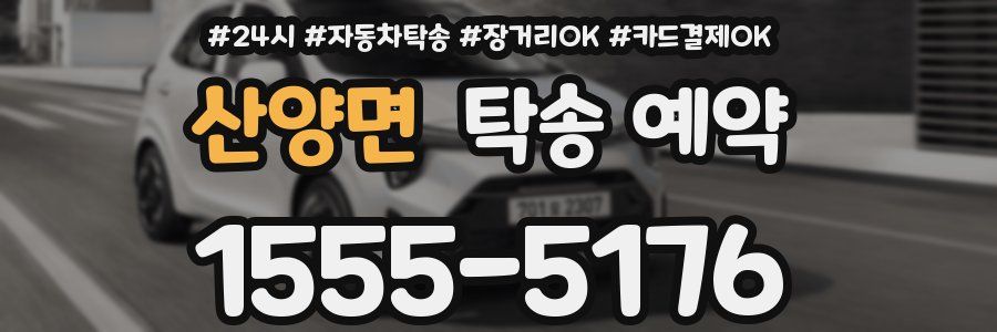 산양면 탁송 예약