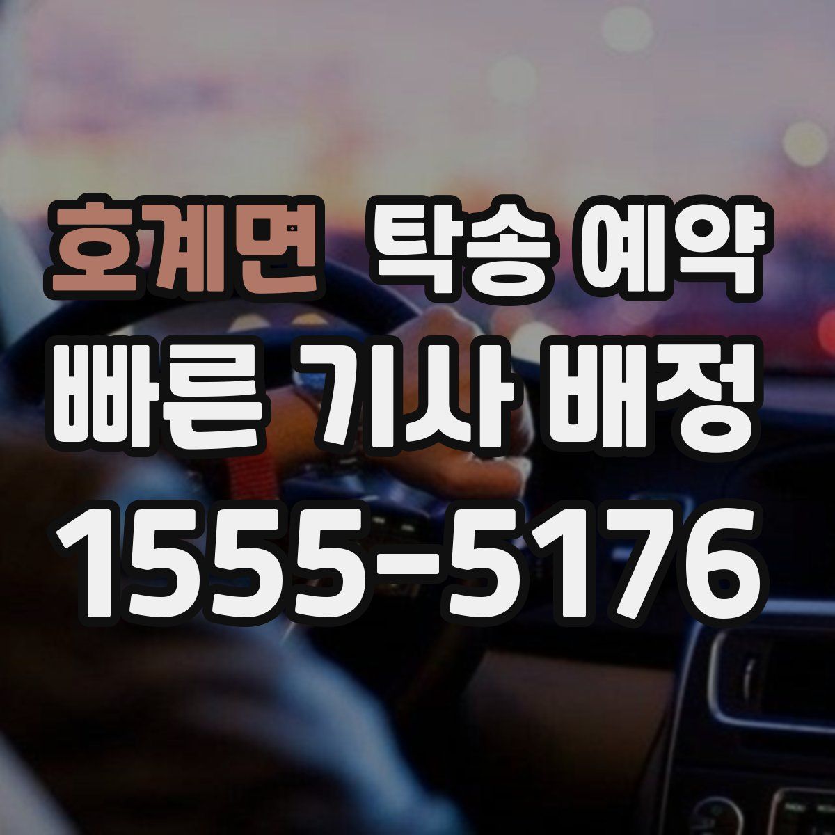 호계면 탁송 예약