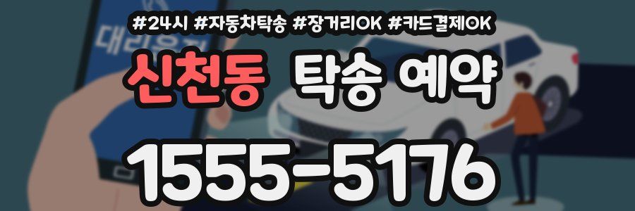 신천동 탁송 예약