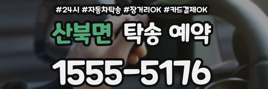 산북면 탁송 예약