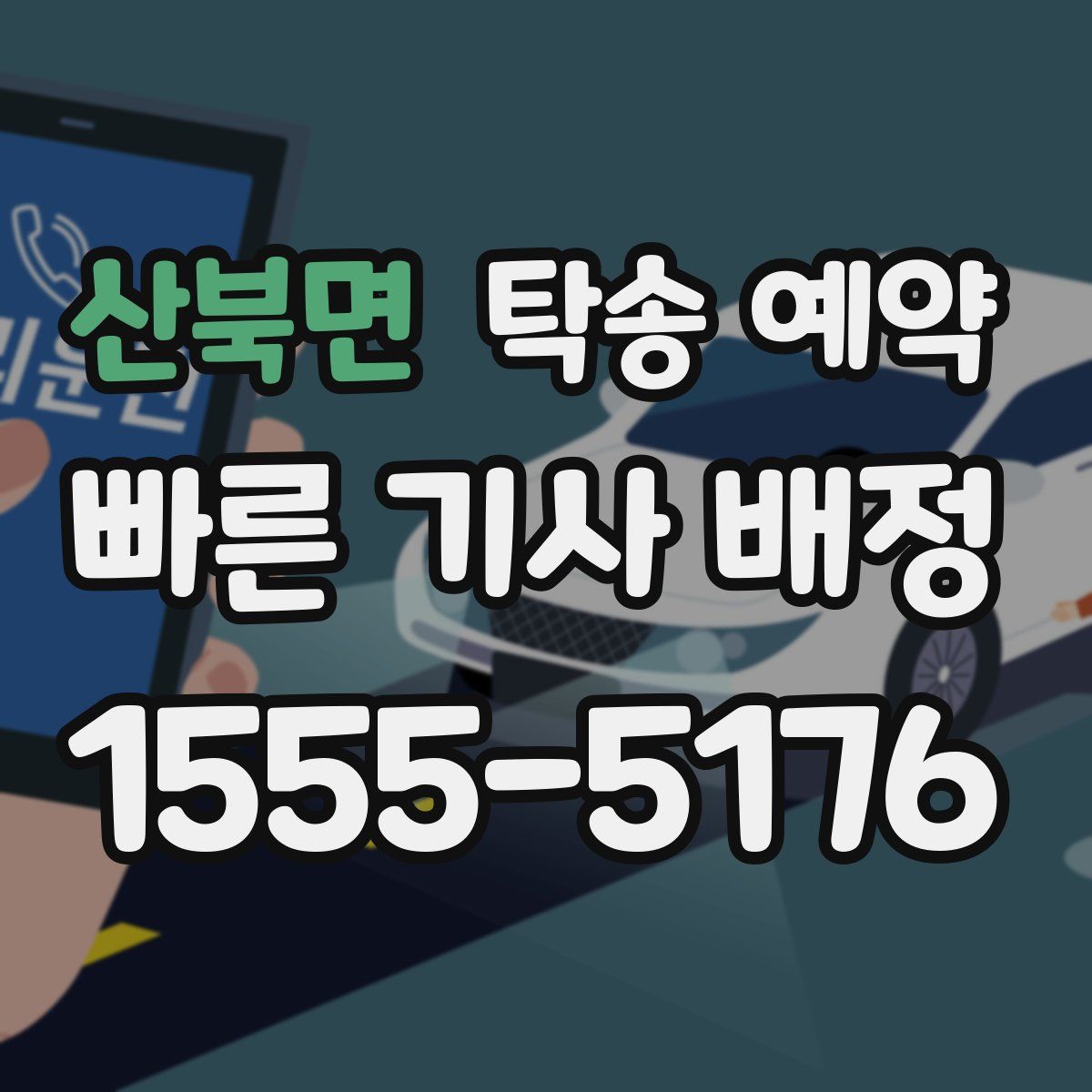 산북면 탁송 예약