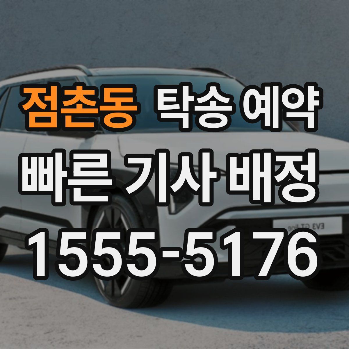 점촌동 탁송 예약