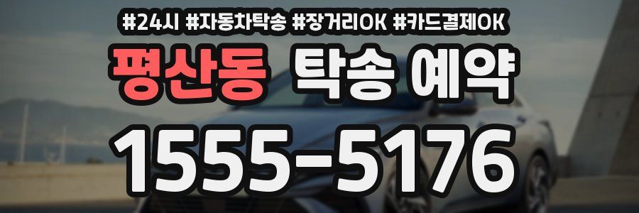 평산동 탁송 예약