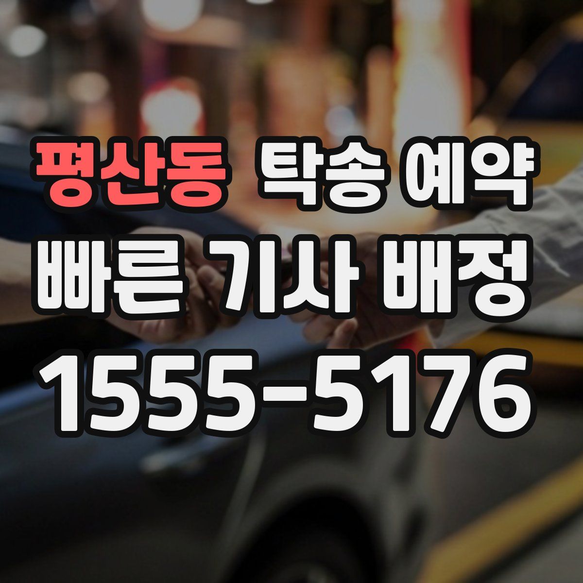 평산동 탁송 예약