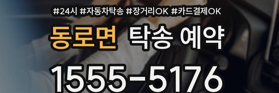 동로면 탁송 예약