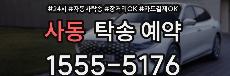 사동 탁송 예약
