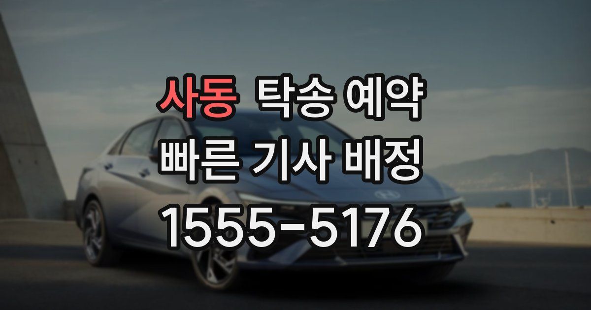 사동 탁송 예약
