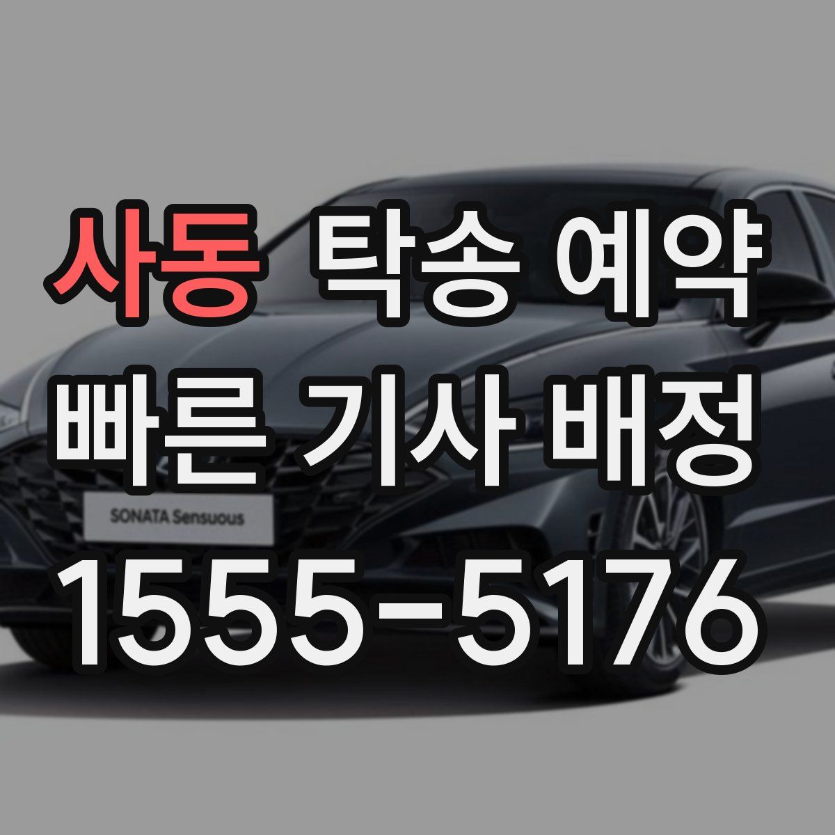 사동 탁송 예약