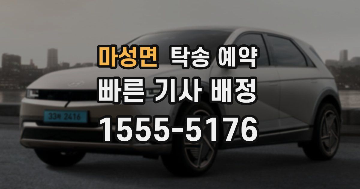 마성면 탁송 예약