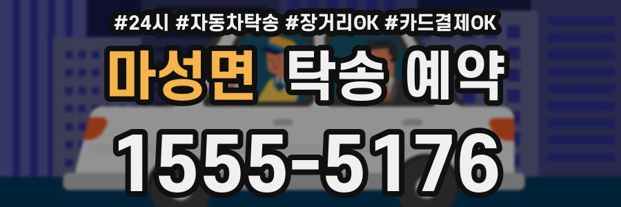 마성면 탁송 예약