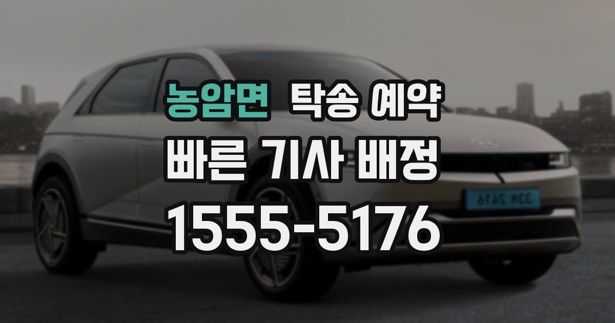 농암면 탁송 예약