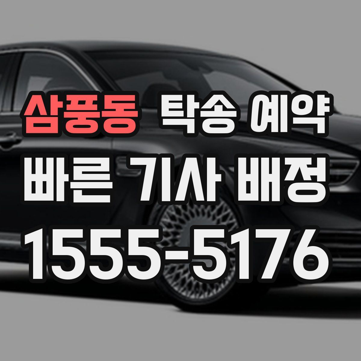 삼풍동 탁송 예약