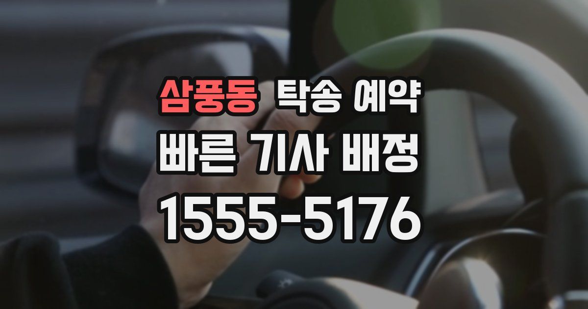 삼풍동 탁송 예약