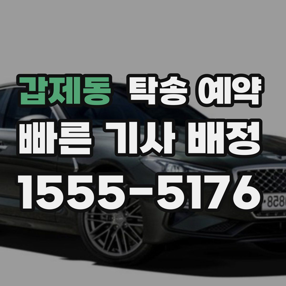 갑제동 탁송 예약