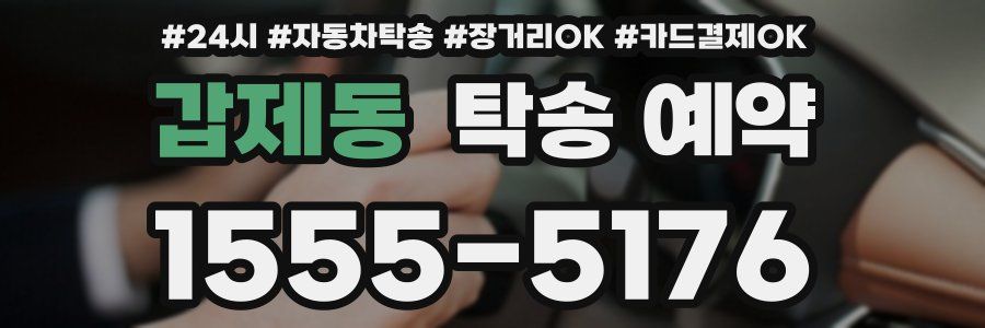 갑제동 탁송 예약