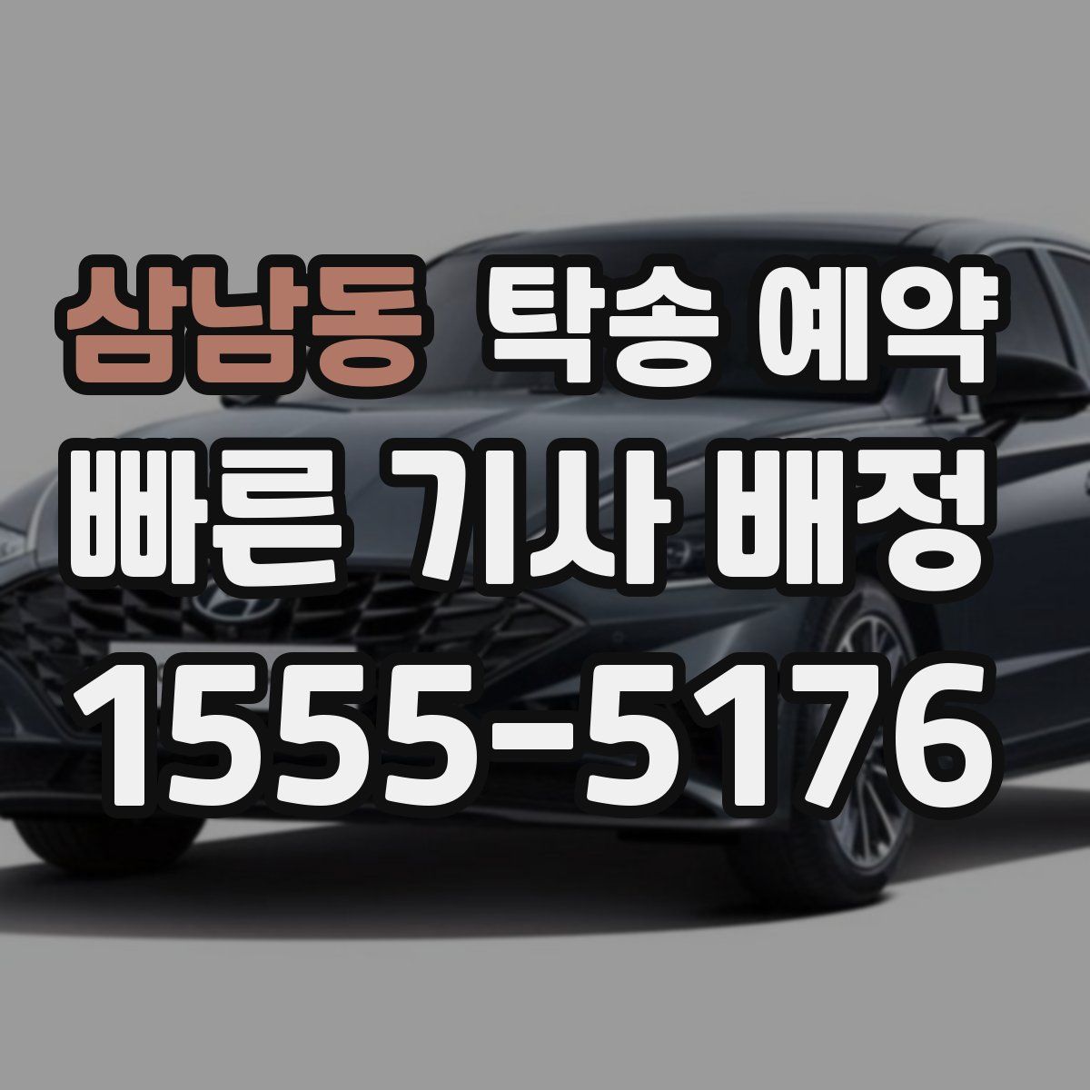 삼남동 탁송 예약