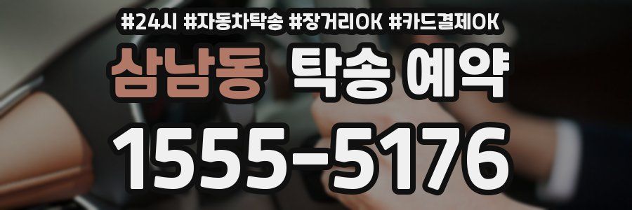 삼남동 탁송 예약