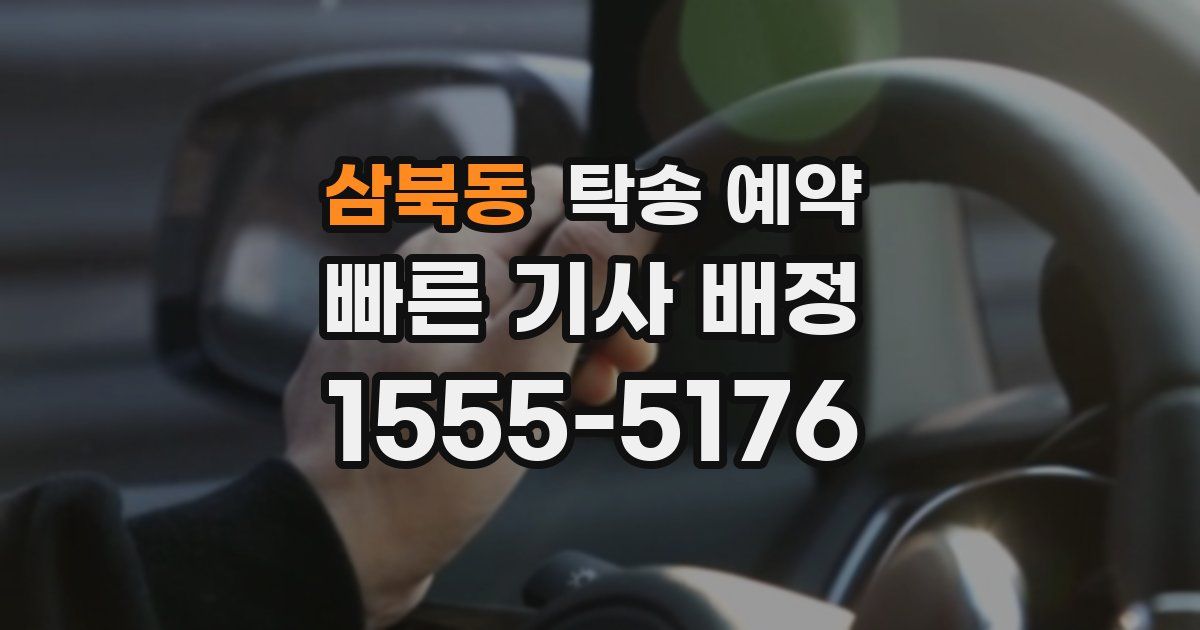 삼북동 탁송 예약