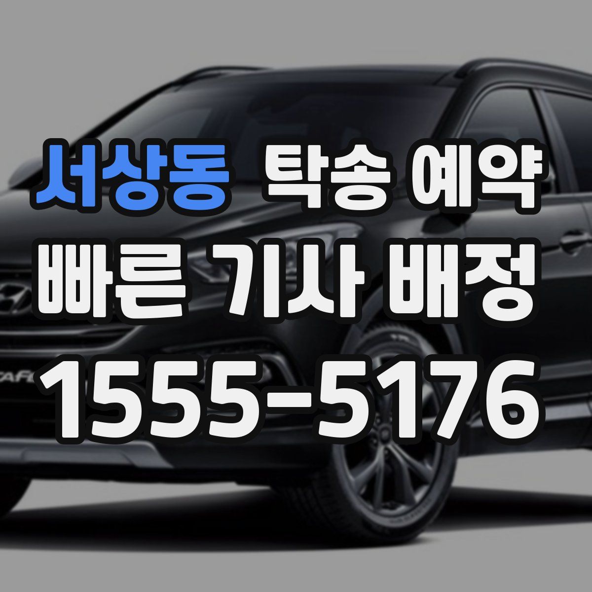 서상동 탁송 예약