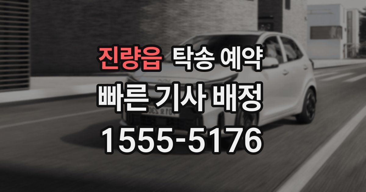 진량읍 탁송 예약