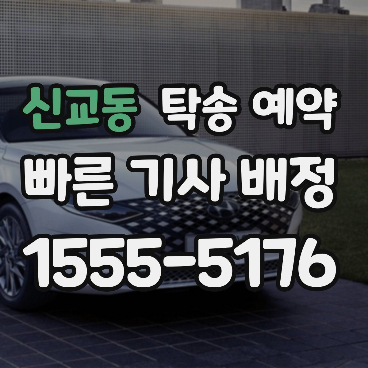 신교동 탁송 예약