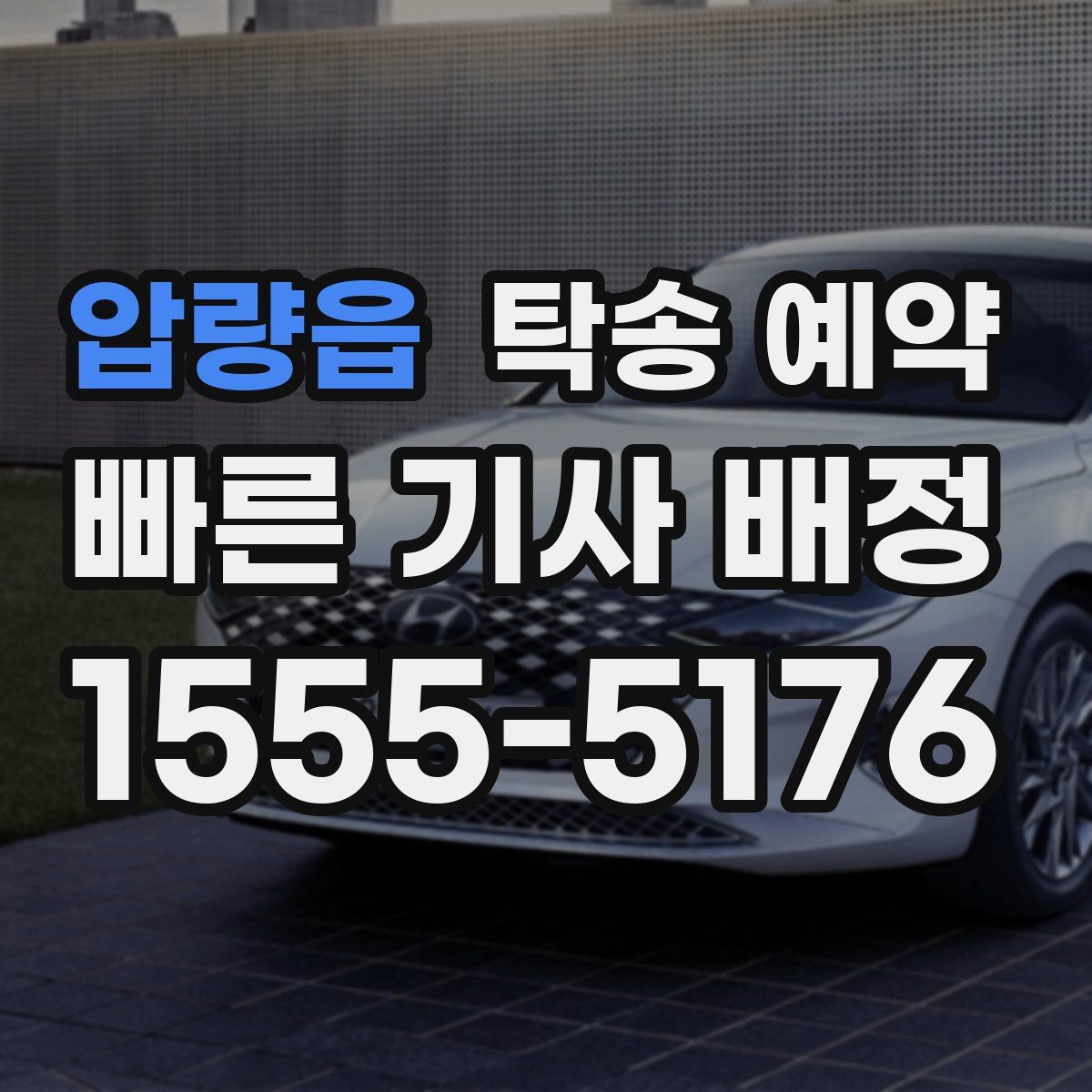 압량읍 탁송 예약
