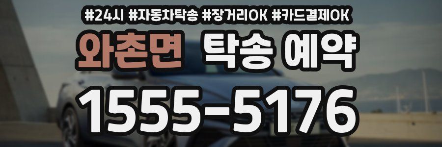 와촌면 탁송 예약