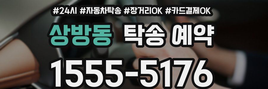 상방동 탁송 예약