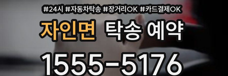 자인면 탁송 예약