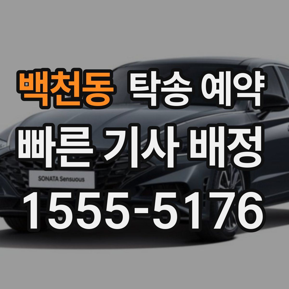 백천동 탁송 예약