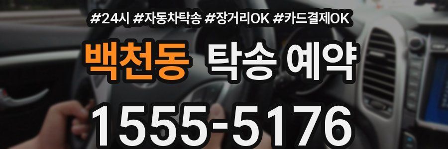 백천동 탁송 예약