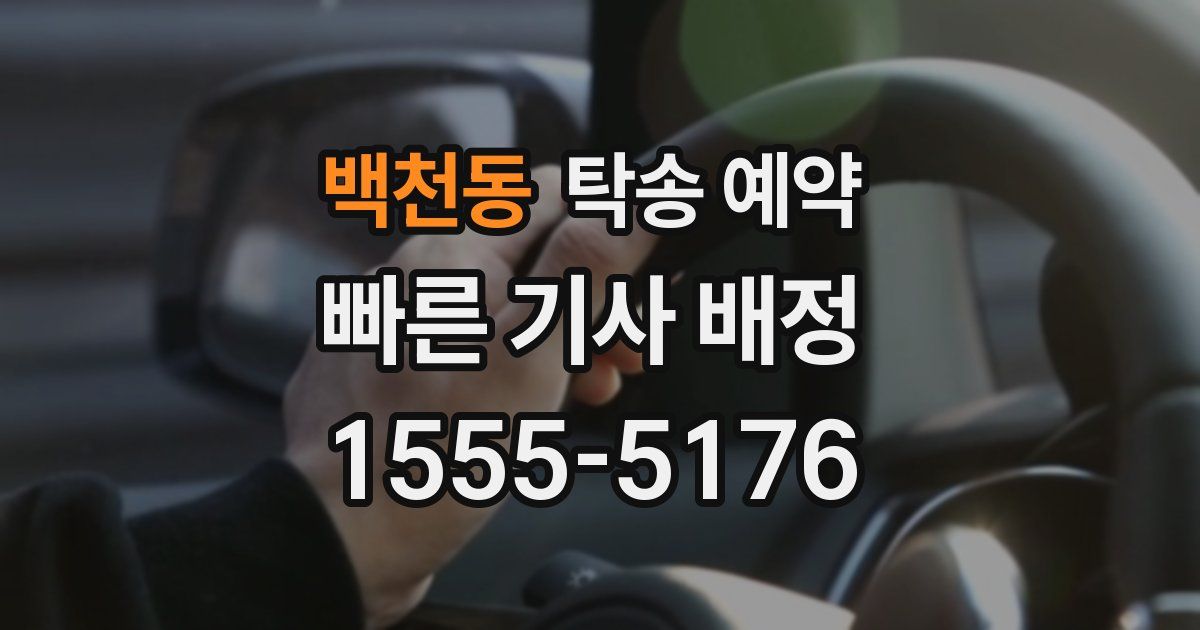 백천동 탁송 예약