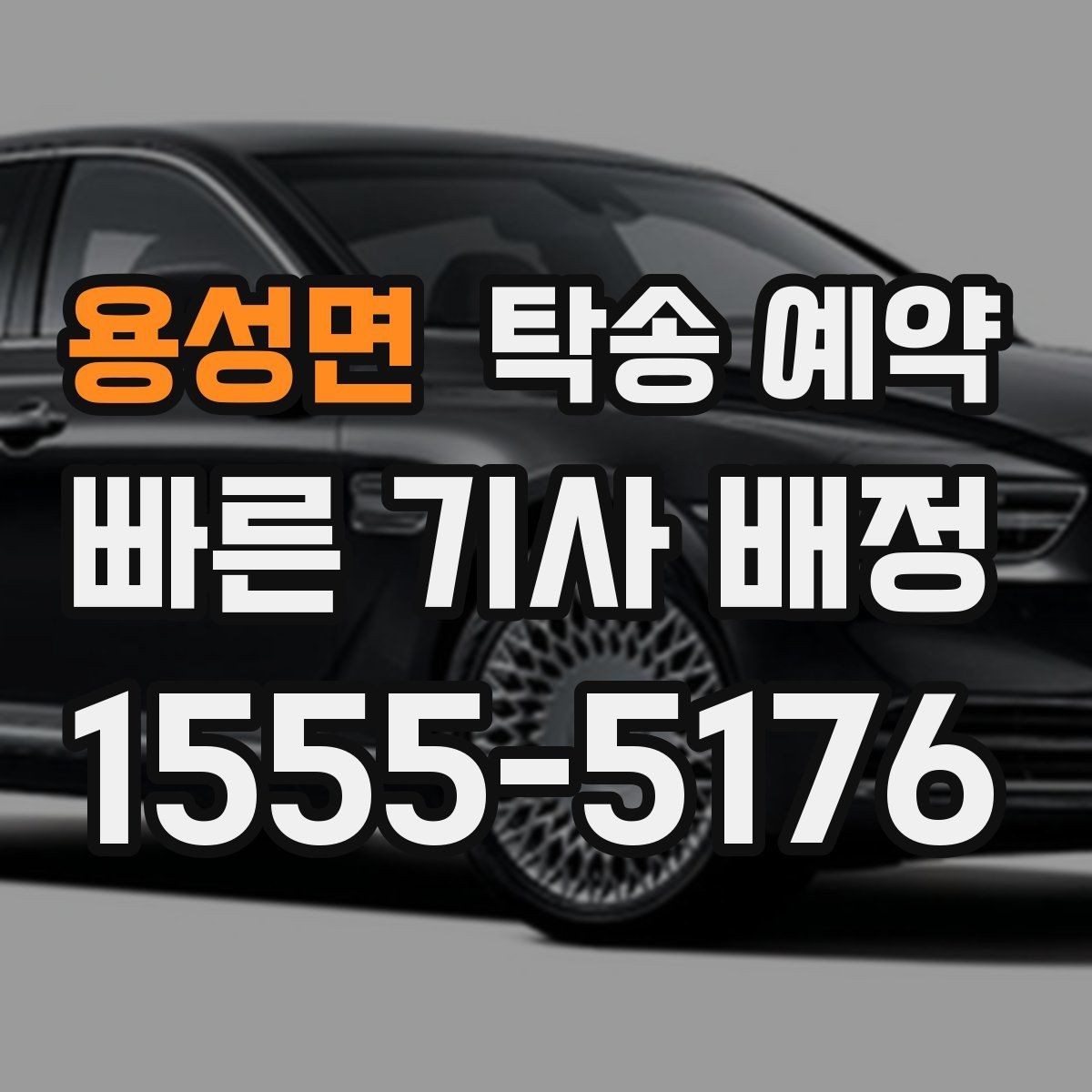 용성면 탁송 예약 비용은 어떻게 달라질까
