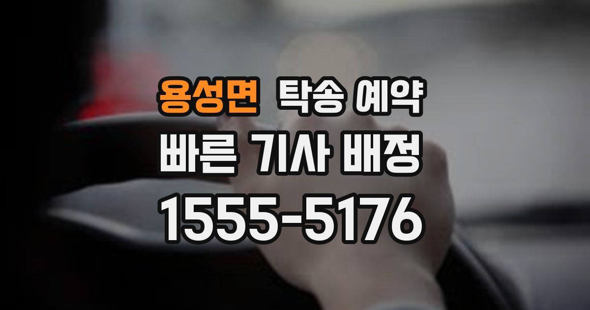 용성면 탁송 예약