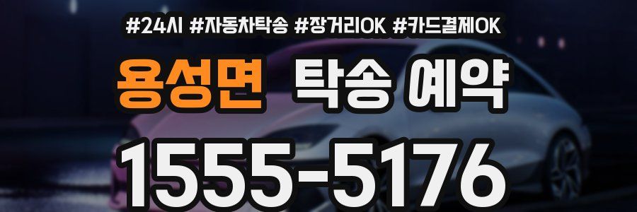 용성면 탁송 예약