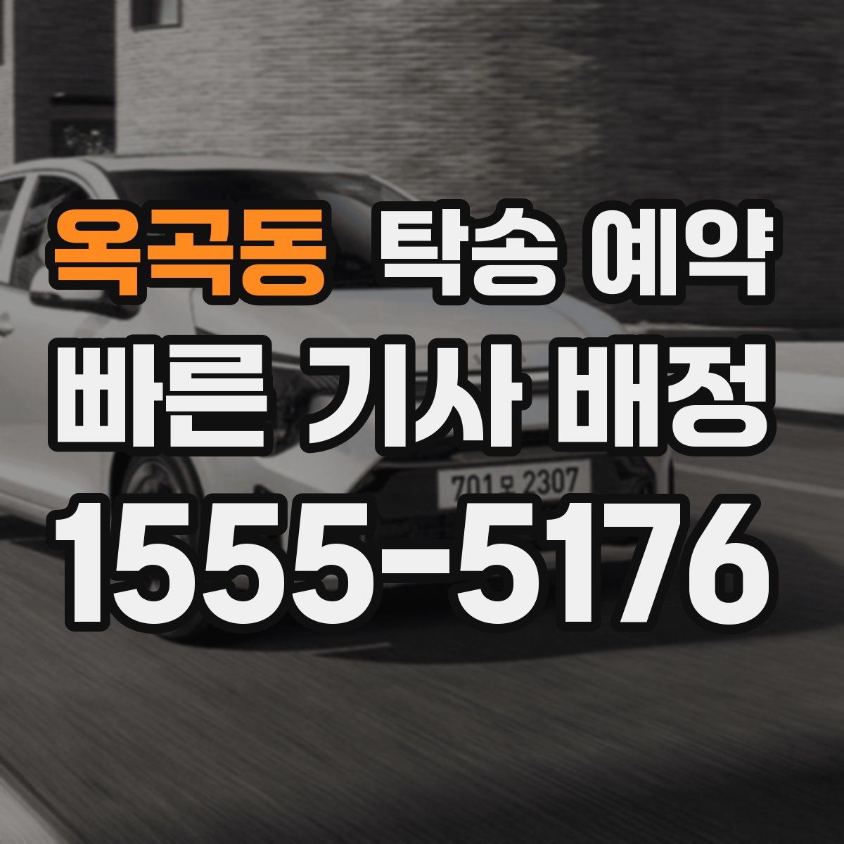 옥곡동 탁송 예약