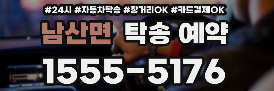 남산면 탁송 예약