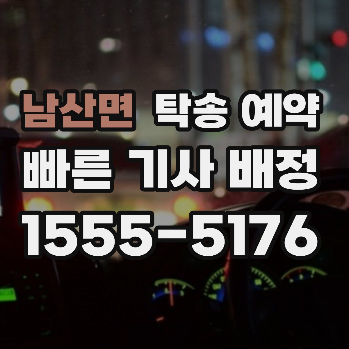 남산면 탁송 예약