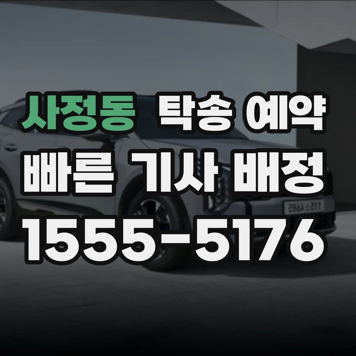 사정동 탁송 예약 서비스 품질을 비교하는 핵심 포인트