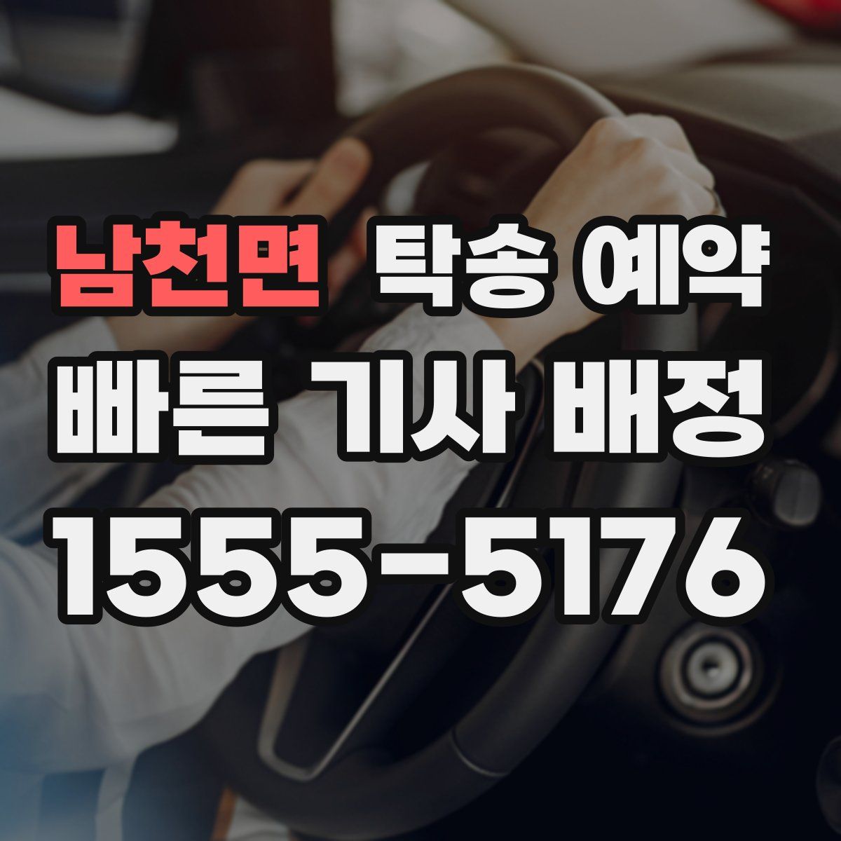 남천면 탁송 예약