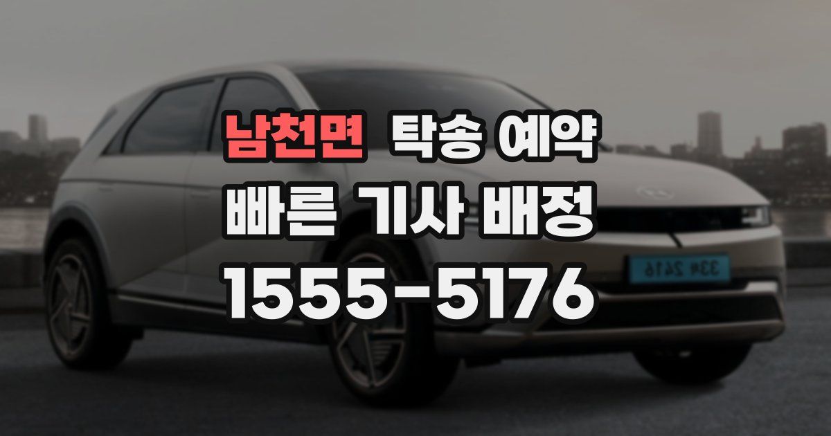 남천면 탁송 예약