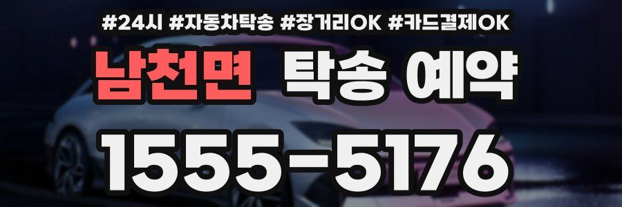 남천면 탁송 예약