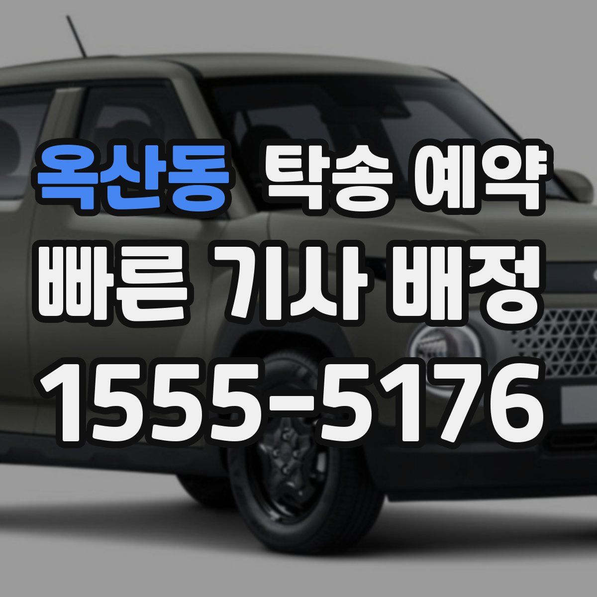 옥산동 탁송 예약